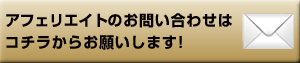 アフェリエイトはコチラ♪