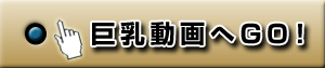 巨乳動画一覧へ
