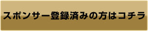 スポンサー登録済みの方はコチラ