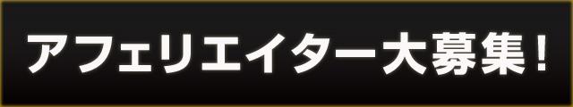 アフェリエイト案内ページへ